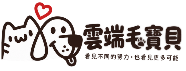 雲端毛寶貝